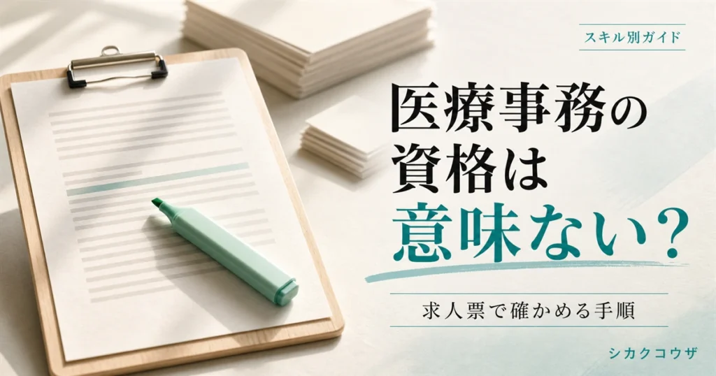 濃紺の机にノートパソコンと手帳を広げ、医療事務の求人票の資格要件を数えて確認するイメージ（医療事務 資格 意味ない）