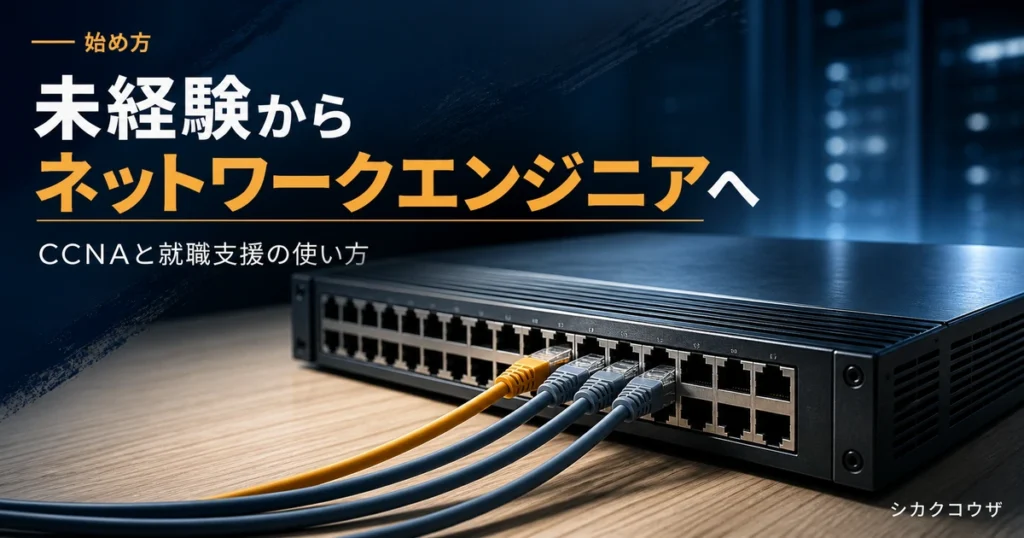 濃紺の机にノートパソコンと手帳を広げて未経験からネットワークエンジニアを目指す学習計画を立てるイメージ（ネットワークエンジニア 未経験）