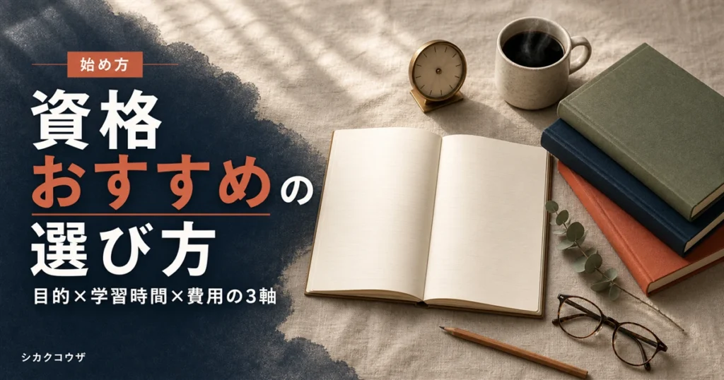 濃紺の机にノートパソコンと手帳を広げ、働きながら取れるおすすめ資格を目的別に比べているイメージ（資格 おすすめ）