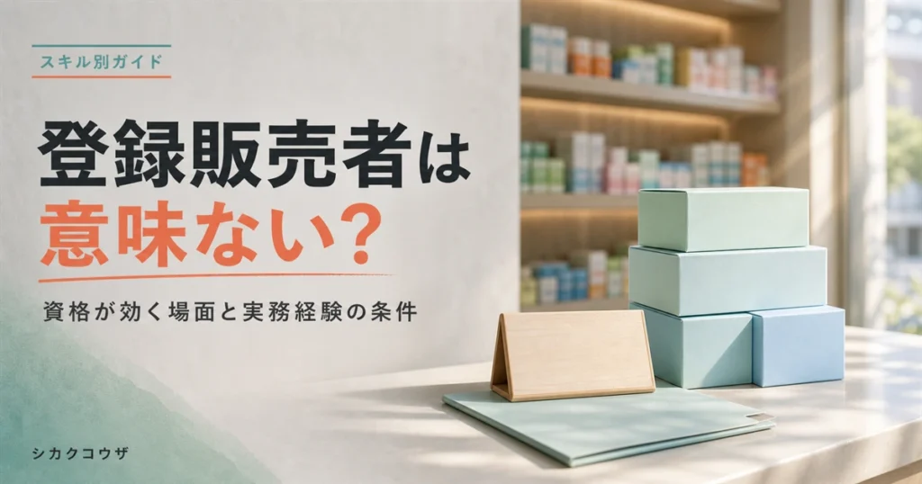 濃紺の机にノートパソコンと手帳を広げ、登録販売者の資格が意味ないのかを調べながら受験案内を確認するイメージ（登録販売者 資格 意味ない）