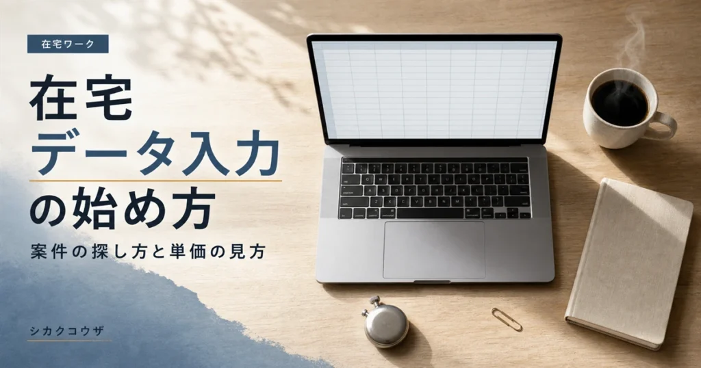濃紺の机にノートパソコンと手帳を広げて在宅ワークのデータ入力の始め方と単価を試算するイメージ（在宅ワーク データ入力）
