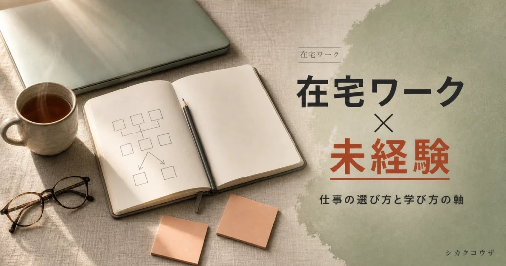 ノートパソコンと手帳を置いた机で在宅ワークの学習を始める人のイメージ(在宅ワーク 未経験)