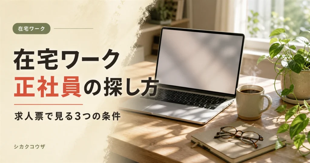 濃紺の机にノートパソコンと手帳を広げてフルリモートの正社員求人の条件を確認するイメージ（在宅ワーク 正社員）