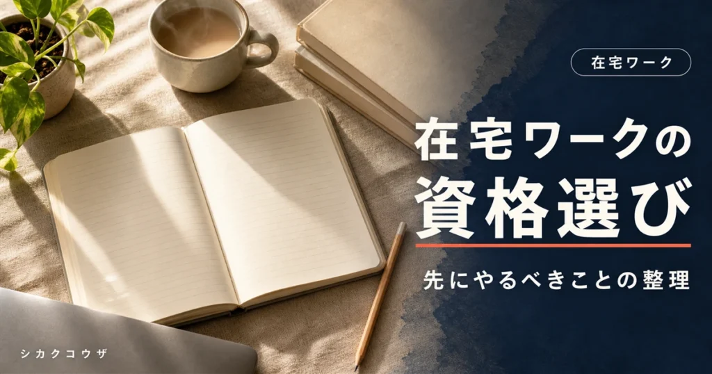 濃紺の机でノートパソコンと手帳を広げ在宅ワーク向けの資格を検討するイメージ(在宅ワーク 資格 おすすめ)